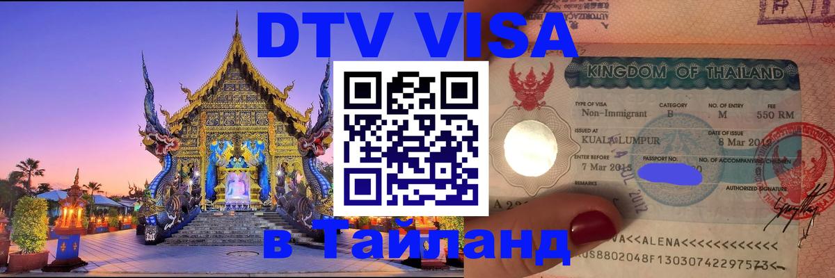 Долгосрочная виза DTV в Тайланд 