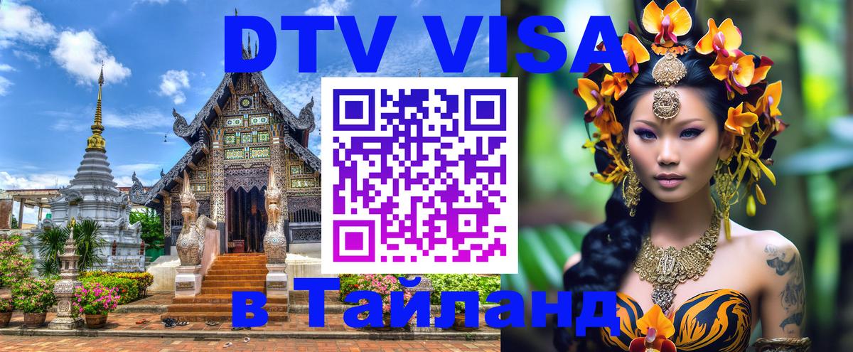 Стоимость и условия DTV визы — оформление в Таиланд под ключ - Ташкент 